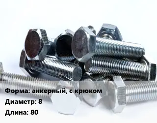 Болт анкерный, с крюком 8х80